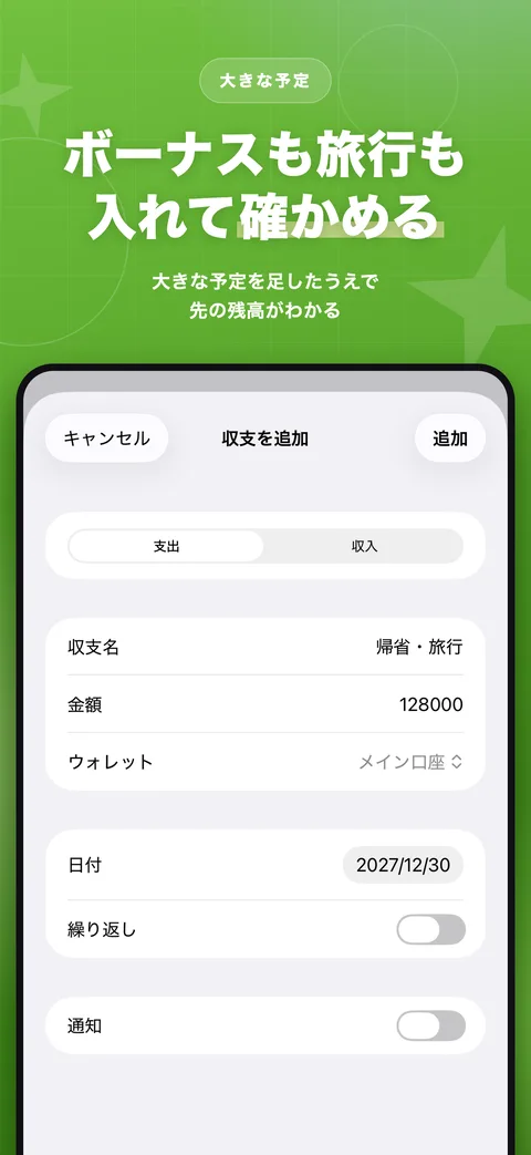 ボーナスや旅行の予定を入れる画面